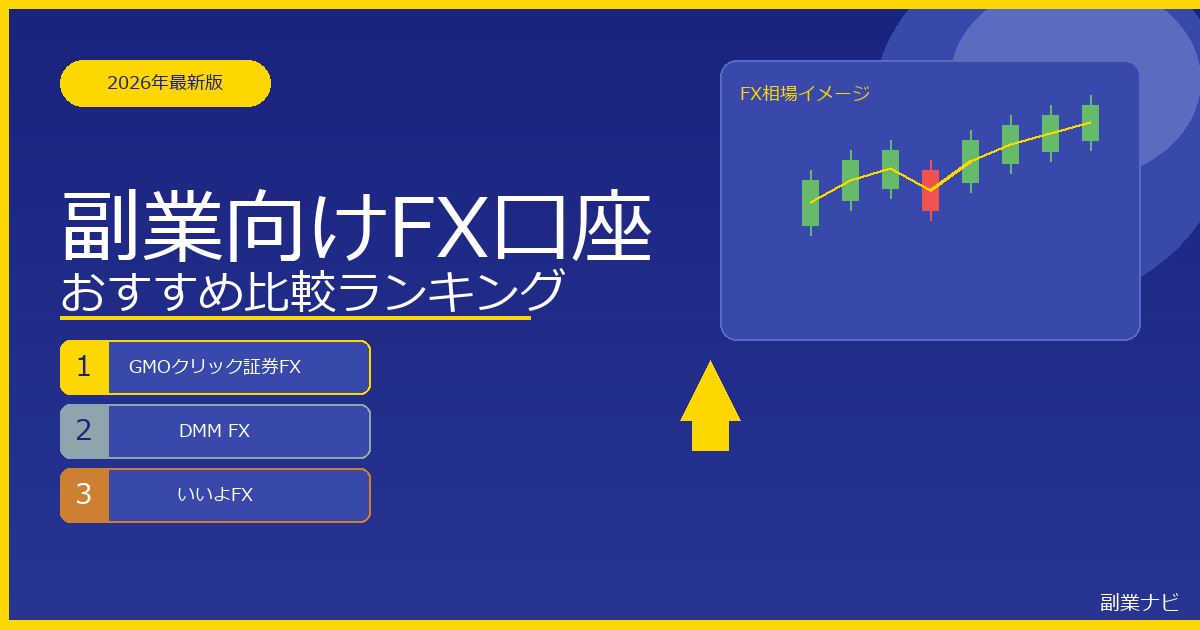【2026年最新】副業向けFX口座おすすめ比較ランキング｜初心者が選ぶべき口座を徹底解説