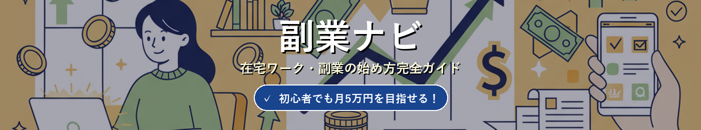 副業ナビ｜在宅ワーク・副業の始め方完全ガイド