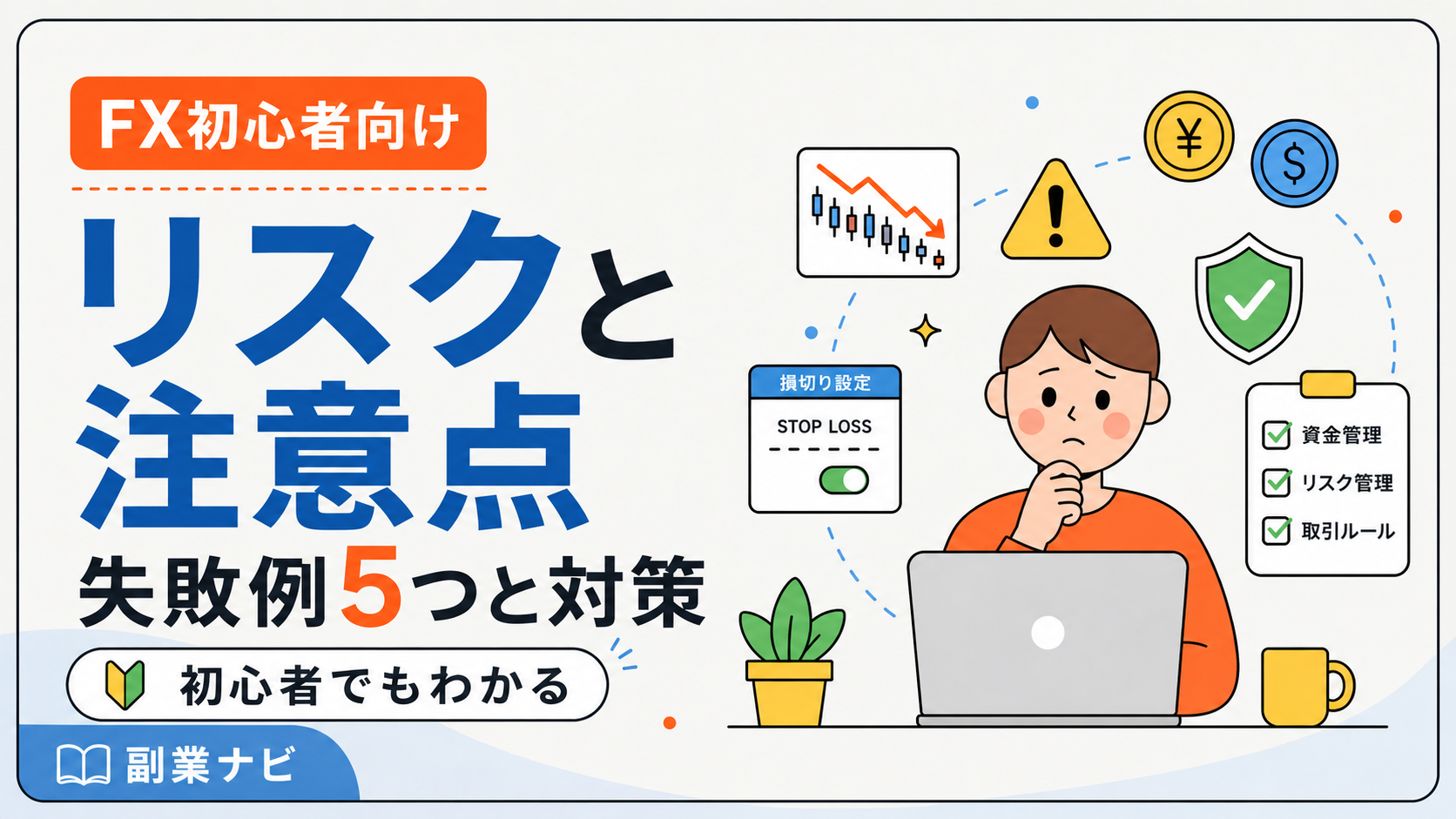 FX初心者のリスクと注意点｜失敗例5つと今すぐできる対策