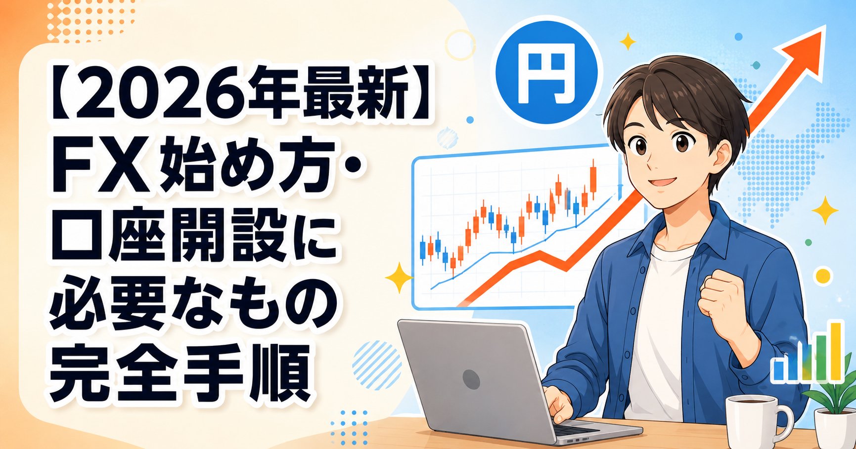 【2026年最新】FX始め方・口座開設に必要なもの完全手順